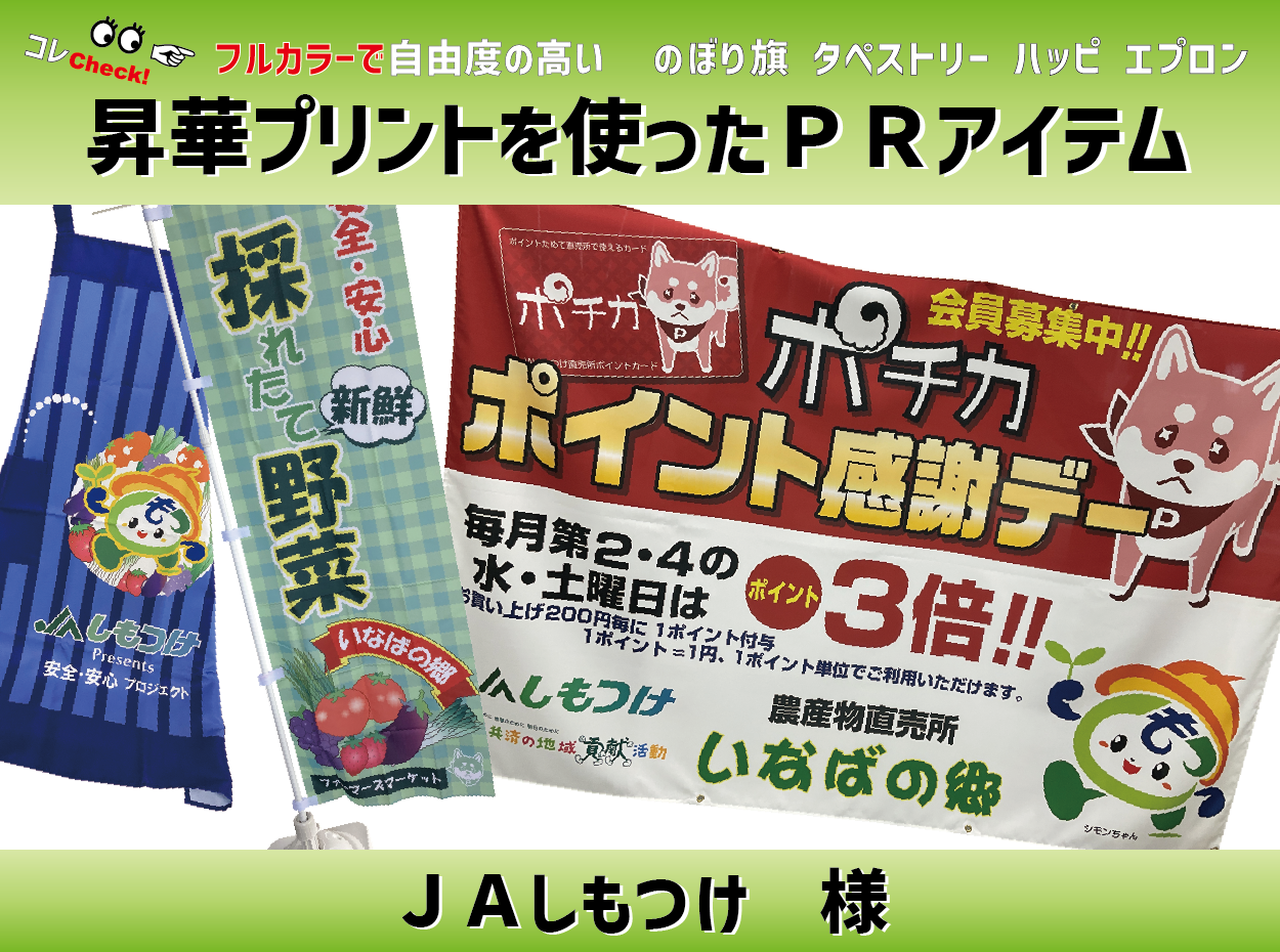 「ＪＡしもつけ」様　昇華プリントを使ったＰＲアイテム